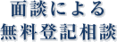 面談による無料登記相談