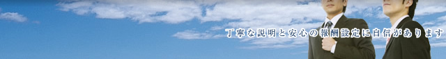 丁寧な説明と安心の報酬設定に自信があります