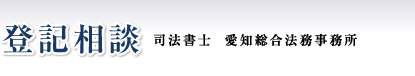 登記相談