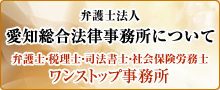 愛知総合法律事務所について