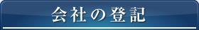 会社の登記