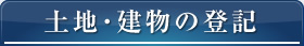 土地・建物の登記